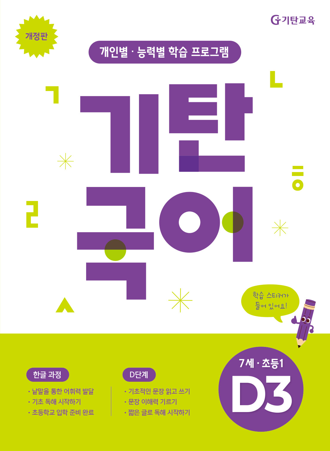 기탄국어 D단계 3집(7세 초등1)(개정판)