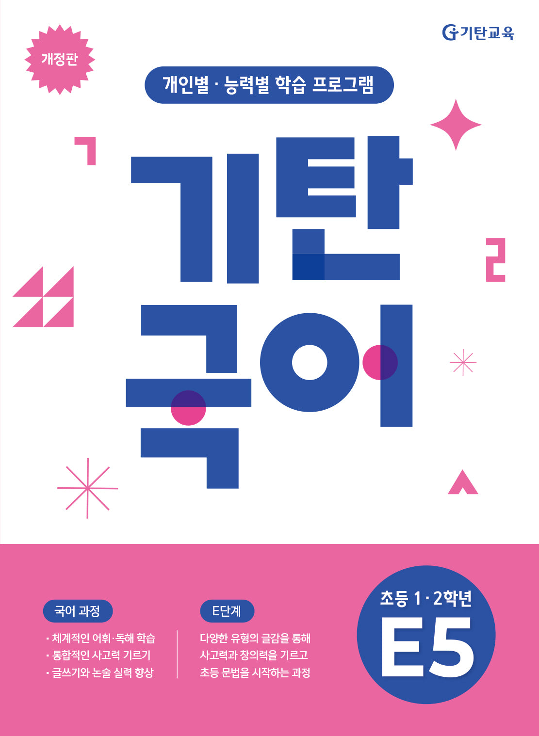 기탄국어 E단계 5집(초등1 2학년)(개정판)