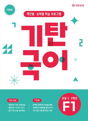 기탄국어 F단계 1집(초등2 3학년)(개정판)