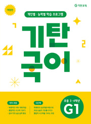 기탄국어 G단계 1집(초등 3 4학년)(개정판)