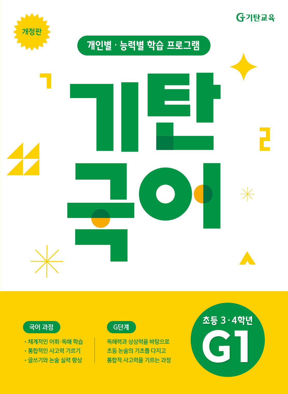 기탄국어 G단계 1집(초등 3 4학년)(개정판)