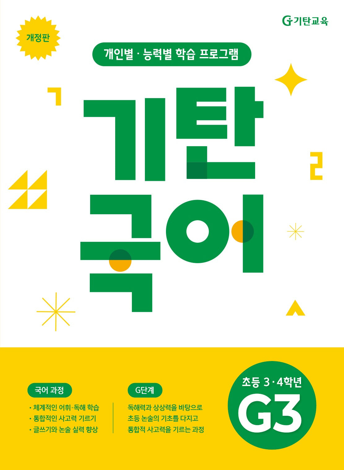 기탄국어 G단계 3집(초등 3 4학년)(개정판)