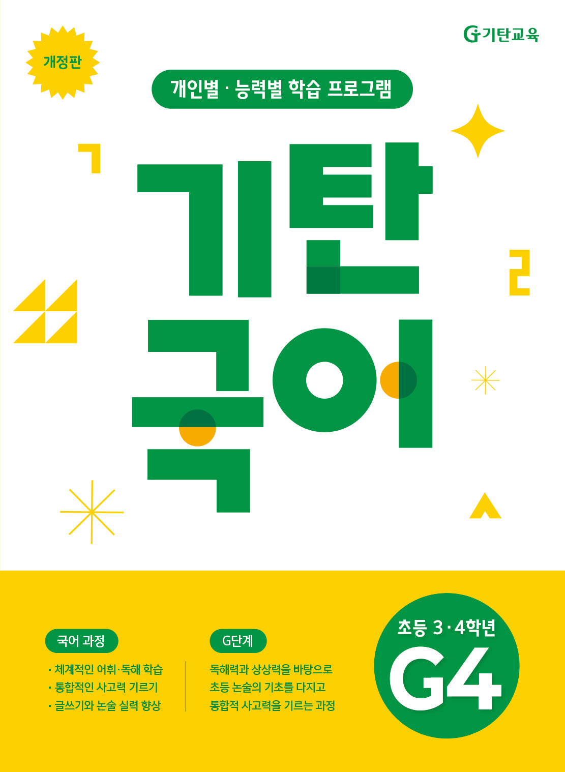 기탄국어 G단계 4집(초등 3 4학년)(개정판)