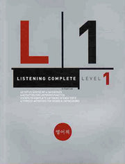 LISTENING COMPLETE Level 1(CD1장포함)