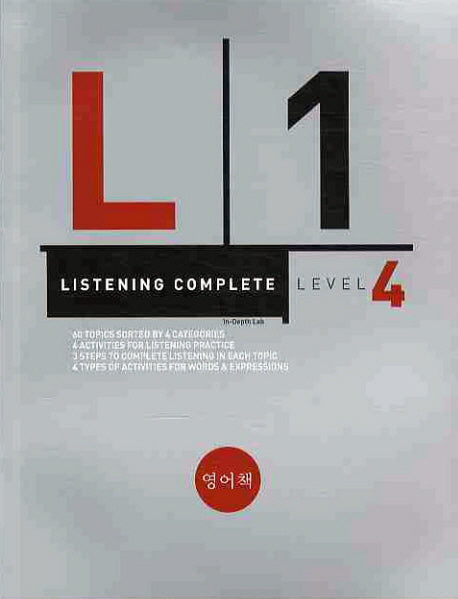 LISTENING COMPLETE Level 4(CD1장포함)