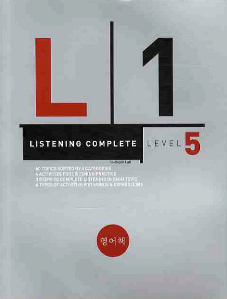 LISTENING COMPLETE Level 5(CD1장포함)