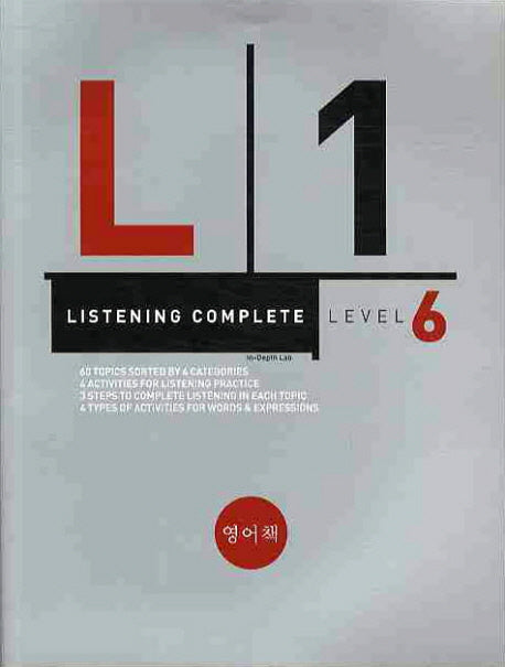 LISTENING COMPLETE Level 6(CD1장포함)