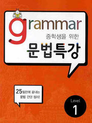 GRAMMAR 문법특강 Level 1(2010)(중학생을 위한)