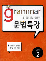 GRAMMAR 문법특강 Level 2(2010)(중학생을 위한)