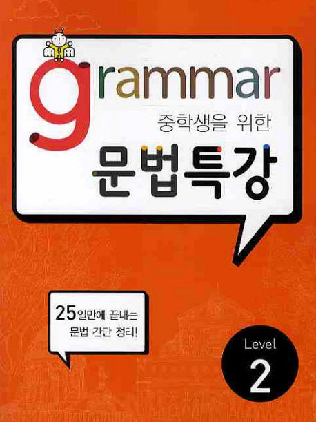 GRAMMAR 문법특강 Level 2(2010)(중학생을 위한)