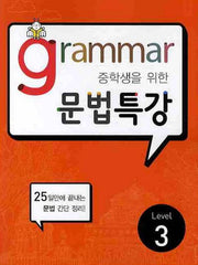 GRAMMAR 문법특강 Level 3(2010)(중학생을 위한)