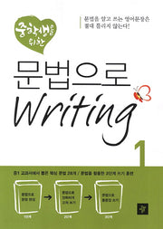 문법으로 Writing 1(중학생을 위한)