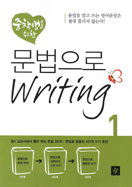 문법으로 Writing 1(중학생을 위한)