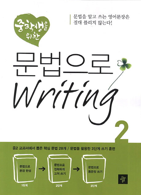 문법으로 Writing 2(중학생을 위한)