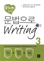 중학생을 위한 문법으로 Writing 3