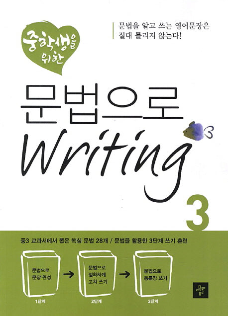 중학생을 위한 문법으로 Writing 3