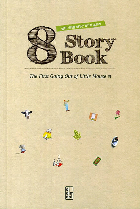 The First Going Out of Little Mouse 외(8 Story Book)