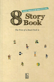 The Price of a Dead Chick 외(8 Story Book)