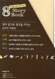 8 Story Book 세트(전12권)