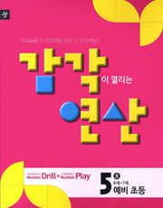 감각이 열리는 연산 5호(예비초등)
