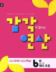 감각이 열리는 연산 6호(예비초등)