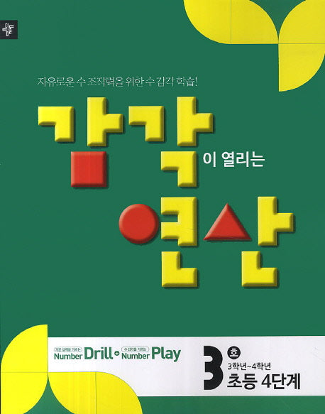 감각이 열리는 연산 3호(초등4단계)