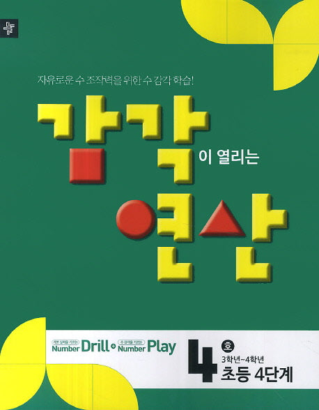 감각이 열리는 연산 4호(초등4단계)