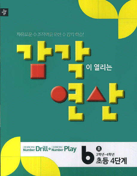 감각이 열리는 연산 6호(초등4단계)
