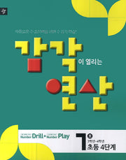 감각이 열리는 연산 7호(초등4단계)