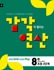감각이 열리는 연산 8호(초등4단계)