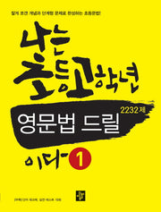 나는 초등고학년 영문법 드릴이다 1(2232제)