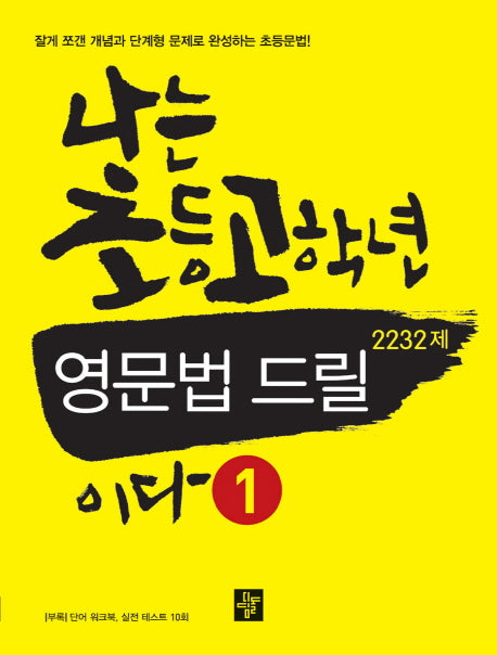 나는 초등고학년 영문법 드릴이다 1(2232제)