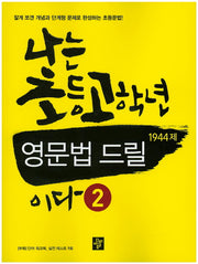 나는 초등고학년 영문법 드릴이다 2(1944제)