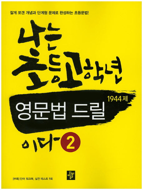 나는 초등고학년 영문법 드릴이다 2(1944제)