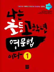 나는 초등고학년 영문법이다 1(개정판)