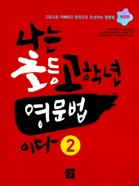 나는 초등고학년 영문법이다 2(개정판)