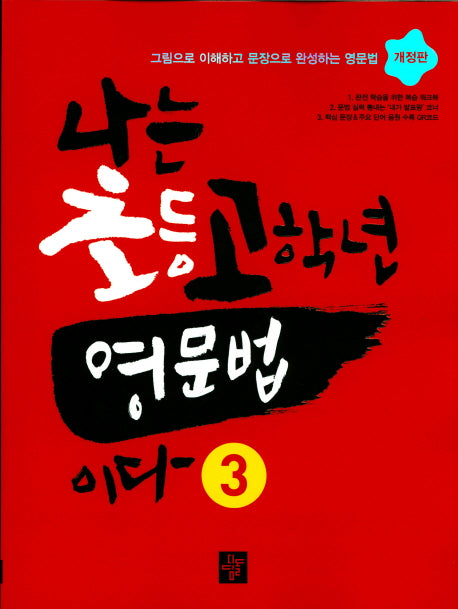 나는 초등고학년 영문법이다 3(개정판)