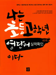 나는 초등 고학년 영단어 실력 확인이다(40회)