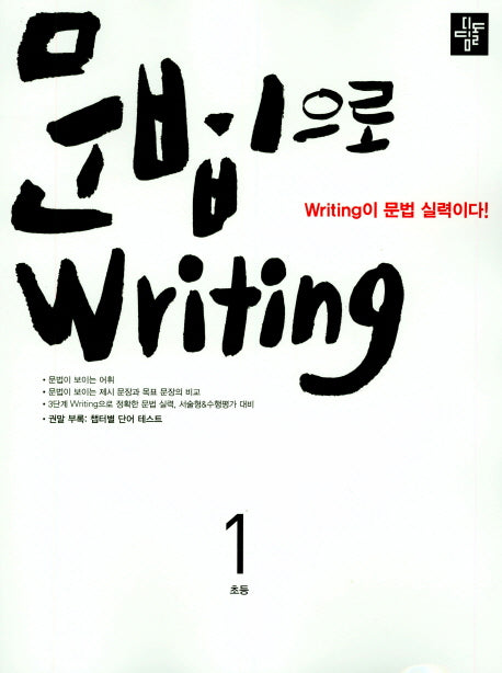 문법으로 writing 초등 1