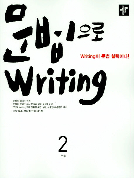 문법으로 writing 초등 2