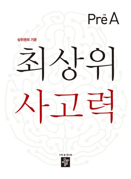 최상위 사고력 7세 Pre A