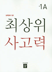 최상위 사고력 초등 1A