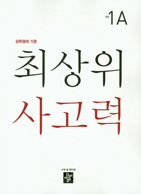 최상위 사고력 초등 1A