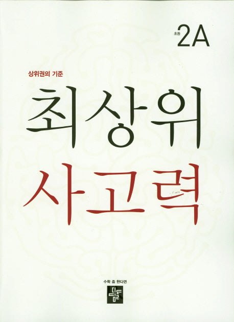 최상위 사고력 초등 2A