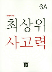 최상위 사고력 초등 3A