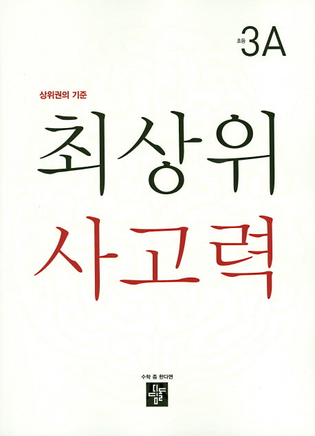 최상위 사고력 초등 3A