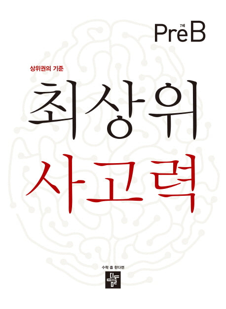 최상위 사고력 7세 Pre-B