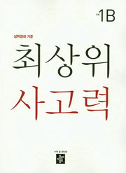 최상위 사고력 초등 1B