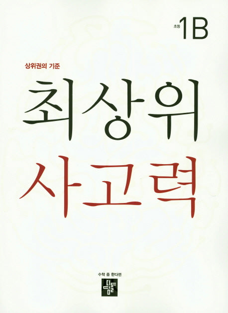 최상위 사고력 초등 1B