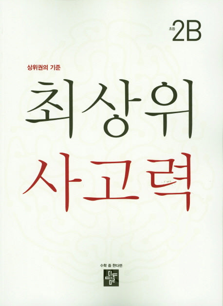 최상위 사고력 초등 2B